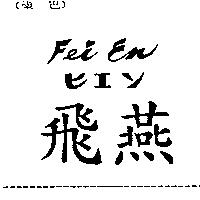 飛燕 FEI EN ヒエン