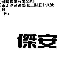 傑安