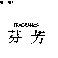 芬芳 FRAGRANCE