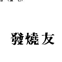 發燒友