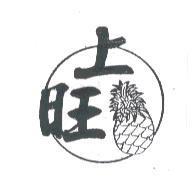 上旺及圖