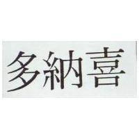 多納喜