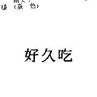 好久吃