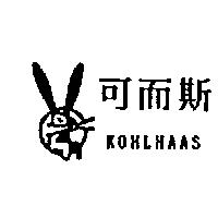 可而斯及圖 KOHLHAAS