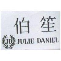 伯笙及圖 JULIEDANIEL