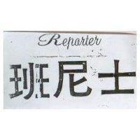 REPORTER 班尼士