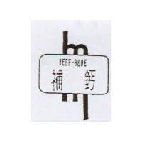補鈣 BEEF-BONE 及 M 圖