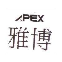 雅博 PEX 及圖