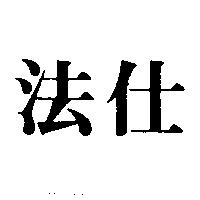 法仕