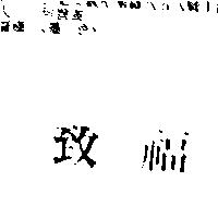 致福