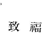 致福