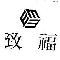 致福及圖