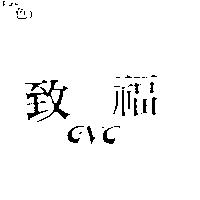 致福 GVC