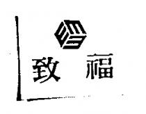 致福及 3E 設計圖