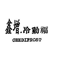 鑫增.冷動福 CREDIFROST