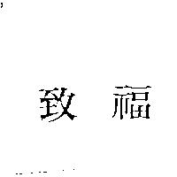 致福