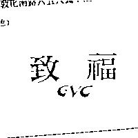 致福 GVC