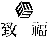 致福及圖