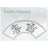 書香 Bibliogony