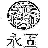永固及圖
