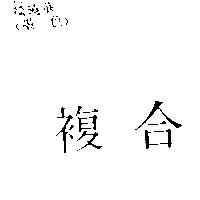 複合