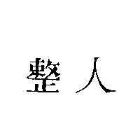 整人