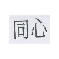 同心