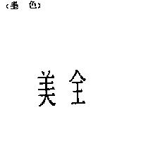 美全