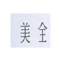 美全