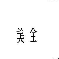美全