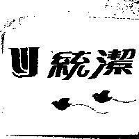 統潔及圖