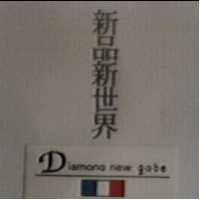 新品新世界及圖 Diamono new gobe