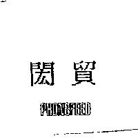 閎貿 PHONSFEED