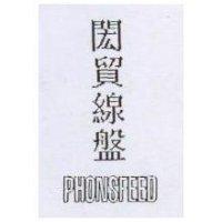 閎貿線盤 PHONSFEED