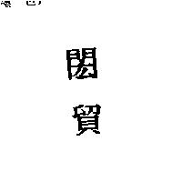 閎貿