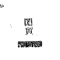 閎貿 PHONSFEED