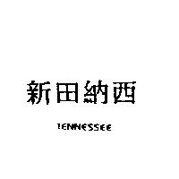 新田納西 TENNESSEE