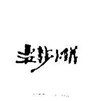 溫莎小鎮