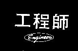 工程師及圖 ENGINEER 