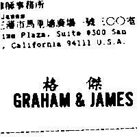 格傑 GRAHAM & JAMES
