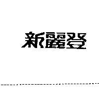 新麗登