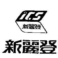 新麗登及圖 ICS