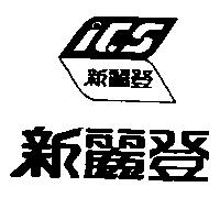 新麗登及圖 ICS