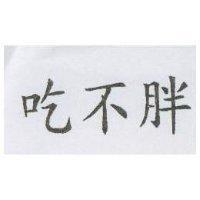 吃不胖