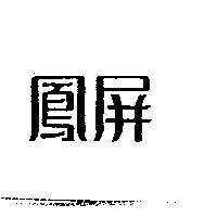 鳳屏