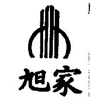 旭家及圖