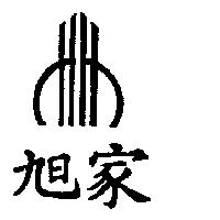 旭家及圖