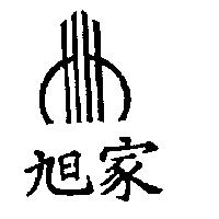 旭家及圖