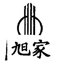 旭家及圖