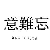 意難忘 NEW TOUCH